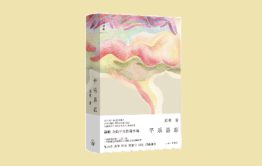 顏歌：人物是寫作的動(dòng)能，從微光中映照平樂鎮(zhèn)的現(xiàn)實(shí)