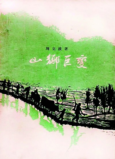 《山鄉(xiāng)巨變》在《人民文學》雜志1958年1至6月號上連載，并于同年由作家出版社出版。