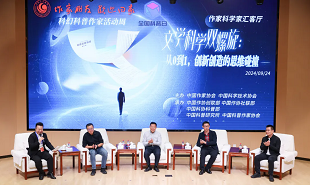文學(xué)科學(xué)雙螺旋：作家、科學(xué)家匯客廳——從0到1，創(chuàng)新創(chuàng)造的思維碰撞”論壇在京舉行