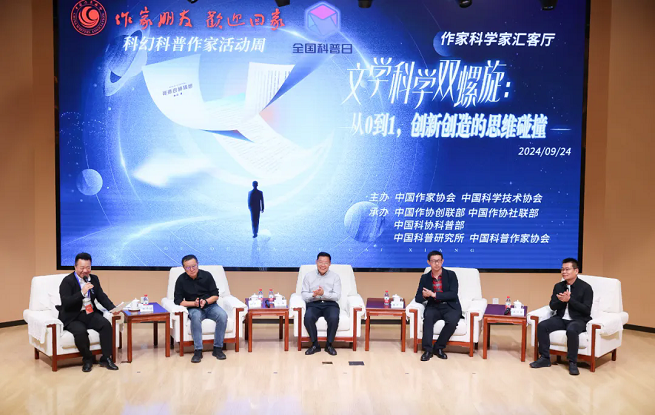 “文學(xué)科學(xué)雙螺旋：作家、科學(xué)家匯客廳——從0到1，創(chuàng)新創(chuàng)造的思維碰撞”論壇在京舉行