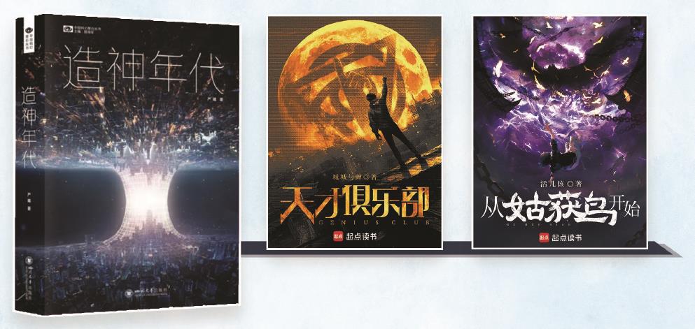 第35屆銀河獎昨晚揭曉。嚴曦的《造神年代》獲最佳長篇小說獎，城城與蟬的《天才俱樂部》獲最佳科幻網(wǎng)絡(luò)文學(xué)獎，活兒該的《從姑獲鳥開始》獲最佳原創(chuàng)圖書獎。（主辦方供圖） 制圖：張繼