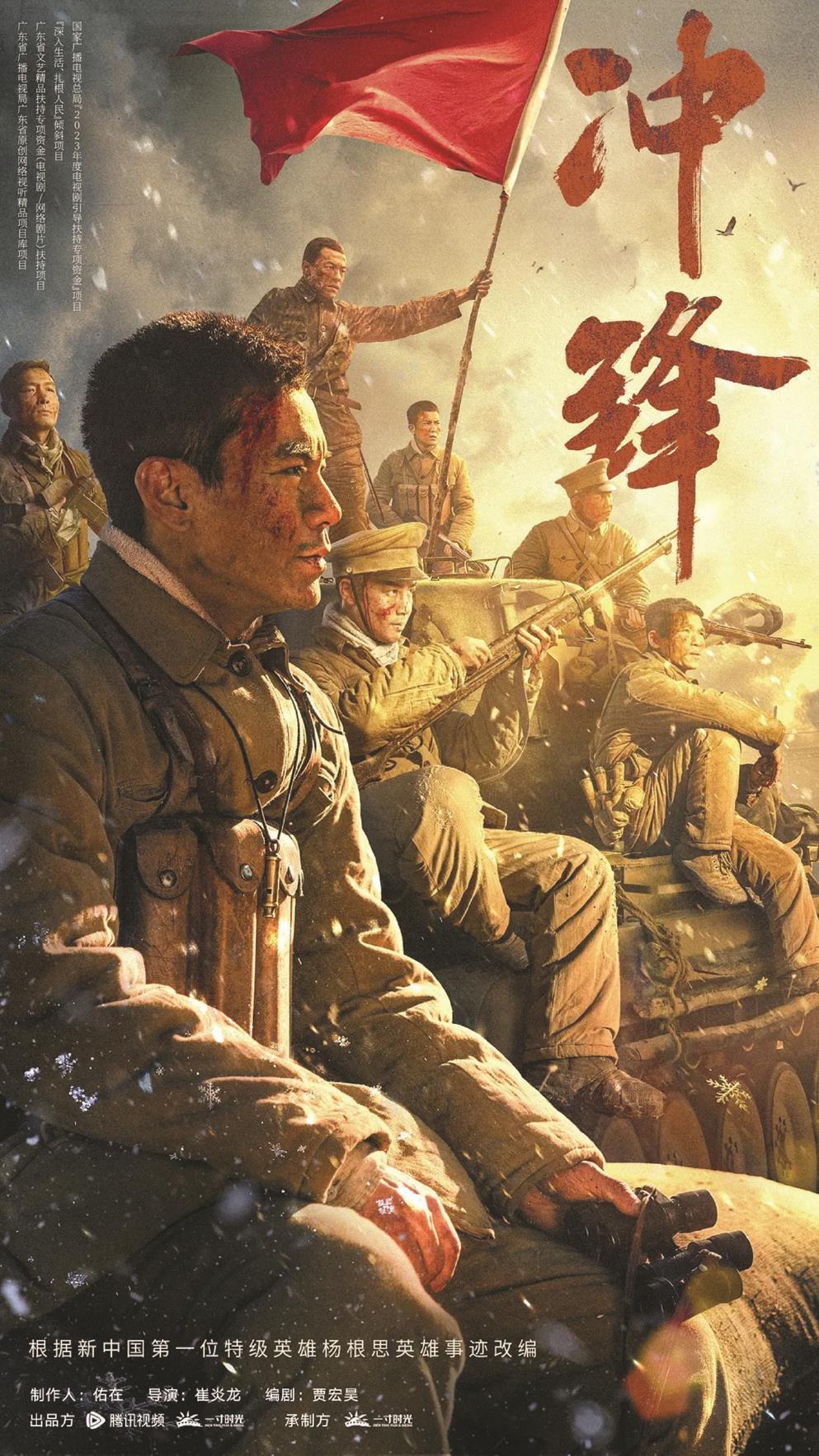 《沖鋒》以新中國第一位特級(jí)英雄楊根思的英勇事跡為藍(lán)本，圖為海報(bào)（局部）。