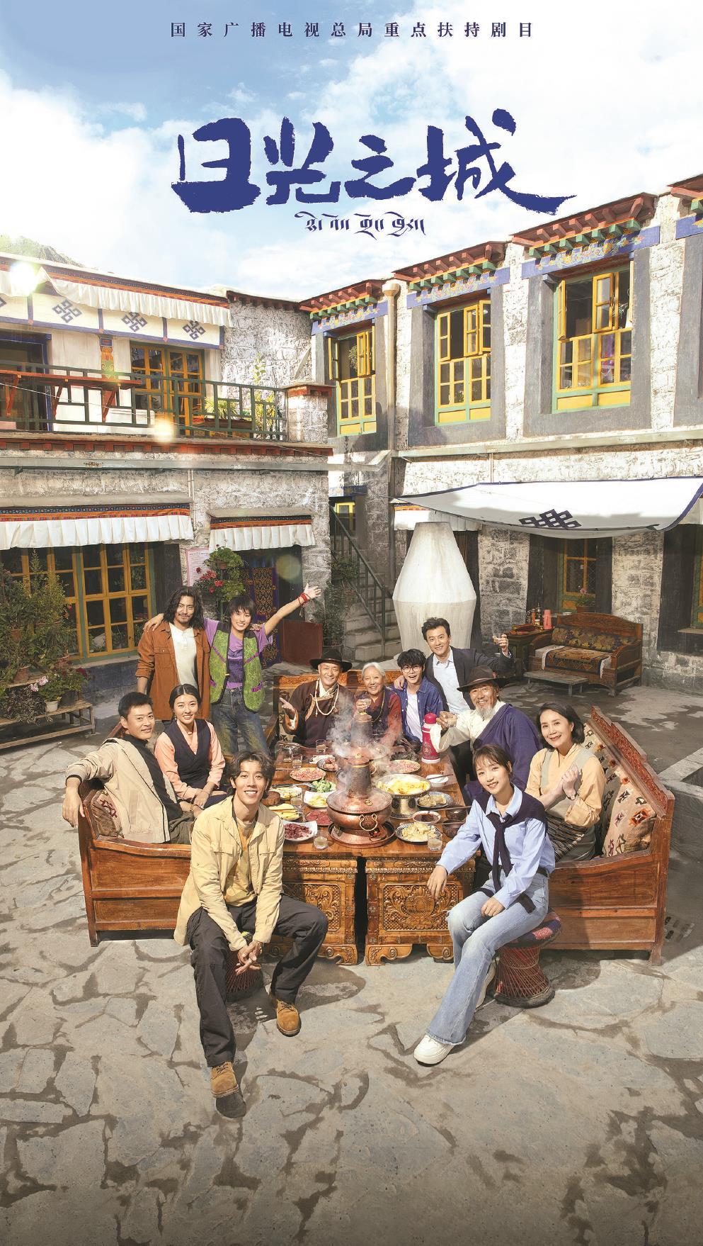 《日光之城》圍繞日光之城拉薩展開(kāi)，西藏青年至真至純又熾熱的奮斗卷軸從滿是生命力的日子里漸次展開(kāi)。