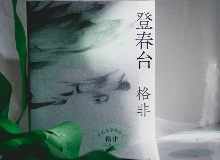 【第28期】格非《登春臺》　　眾人熙熙，如春登臺。這部長篇中，格非寫下個體精神的成長與時代的磅礴涌動……[詳細(xì)]