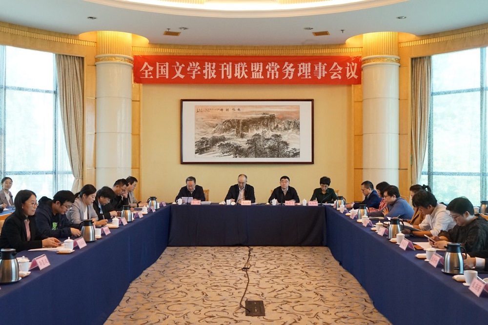 全國(guó)文學(xué)報(bào)刊聯(lián)盟常務(wù)理事會(huì)在山東煙臺(tái)召開(kāi)