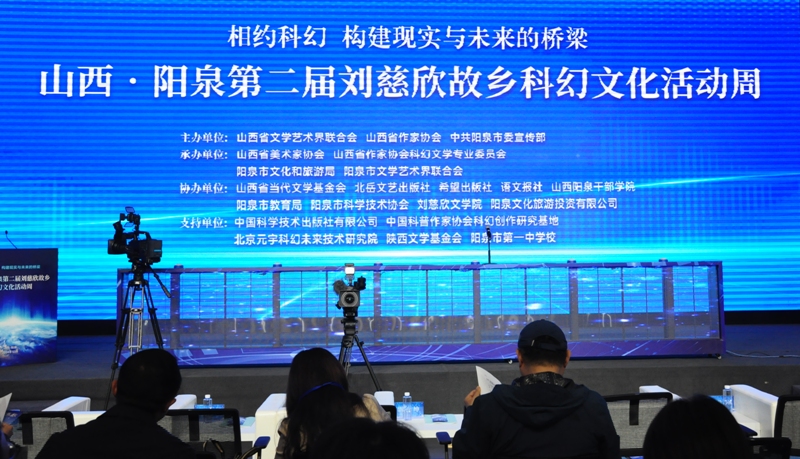 10月13日-15日，“山西·陽泉第二屆劉慈欣故鄉(xiāng)科幻文化活動周”在山西陽泉舉行。