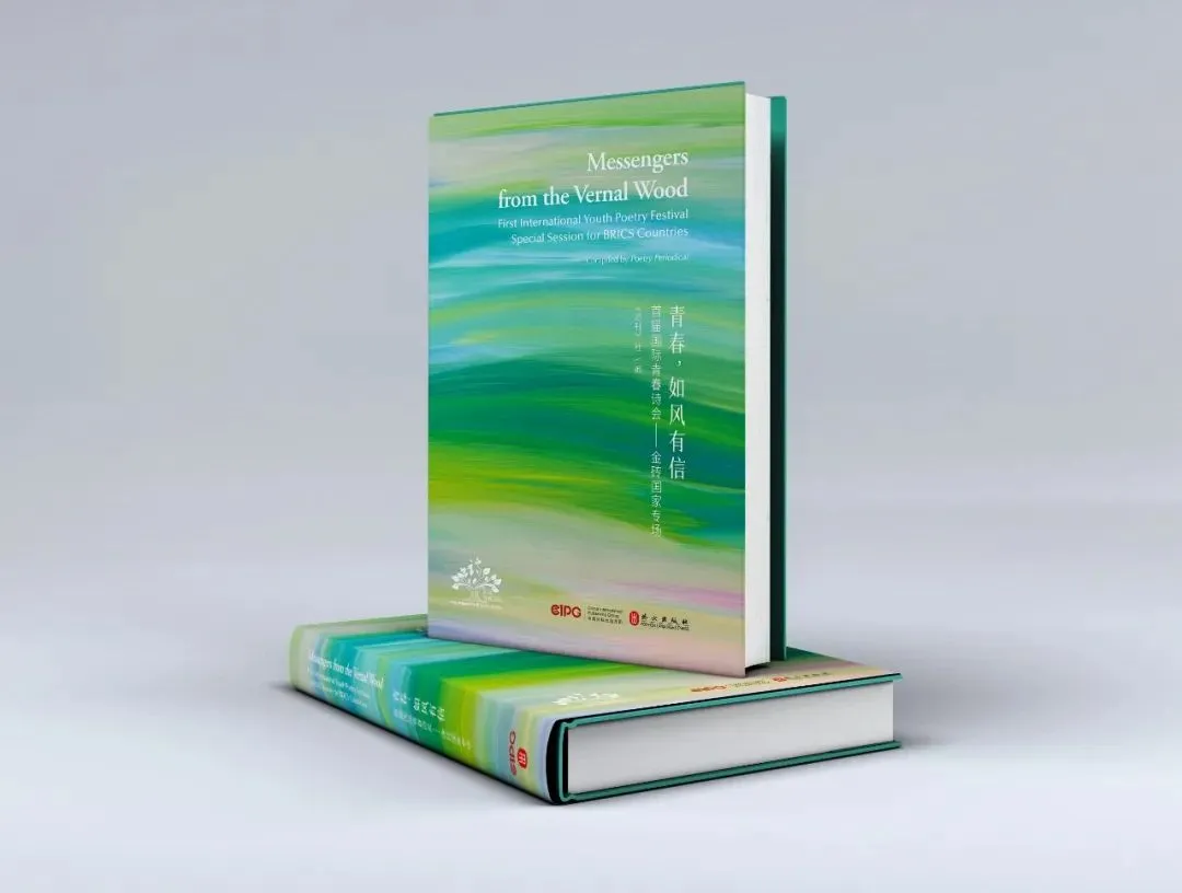 ▲《青春，如風(fēng)有信》（首屆國(guó)際青春詩會(huì)——金磚國(guó)家專場(chǎng)）中外對(duì)照文版