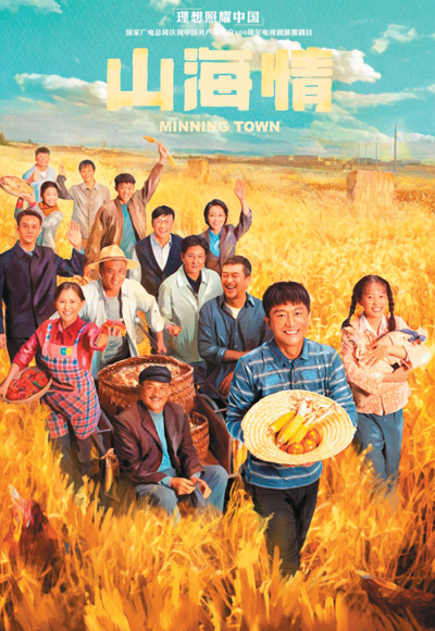 　《山海情》海報