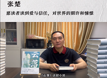 張楚：愿讀者讀到愛與信任，對世界的期許和憧憬《云落》主要寫一個叫萬櫻的縣城女孩的成長史、心靈史…… [詳細]