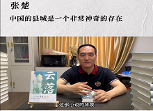 張楚：中國的縣城是一個非常神奇的存在中國的縣城既是城市和鄉(xiāng)村的結(jié)合體，也是工業(yè)文明和農(nóng)耕文明的結(jié)合體。 [詳細]