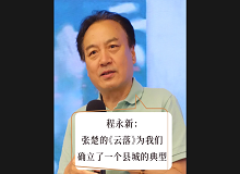 程永新：張楚的《云落》為我們確立了一個縣城的典型張楚的《云落》通過對縣城的書寫，告訴我們中國的縣城是怎樣的…… [詳細]