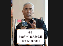 格非：《云落》中的人物讓我想起《金瓶梅》張楚更愿意關注人性的閃光點，關注人在艱苦而復雜的社會環(huán)境中的那個溫暖的部分……[詳細]