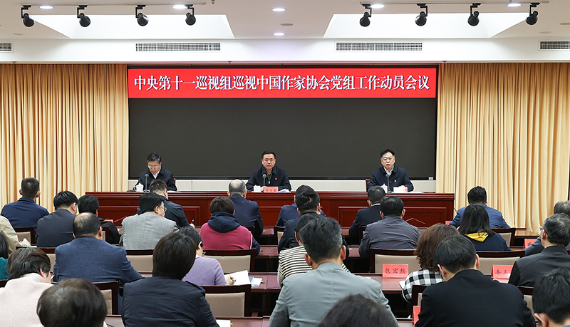 中央第十一巡視組巡視中國(guó)作家協(xié)會(huì)黨組工作動(dòng)員會(huì)召開