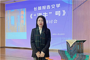 報告文學獎：《“海牛”號》 作者：張雪云（苗族）         獲獎感言對于文學，我始終心存敬畏，并不斷提醒自己：創(chuàng)作沒有捷徑，生活是最好的土壤。特別是報告文學，更需要不斷地深入現場，走訪、體驗、感受、融入、思考。采訪過程中，我多次置身于“海?！碧柕难邪l(fā)現場，呆在車間、實驗樓，聽團隊成員講述各自經歷的人生故事與心路歷程。很多次，我被感動落淚。