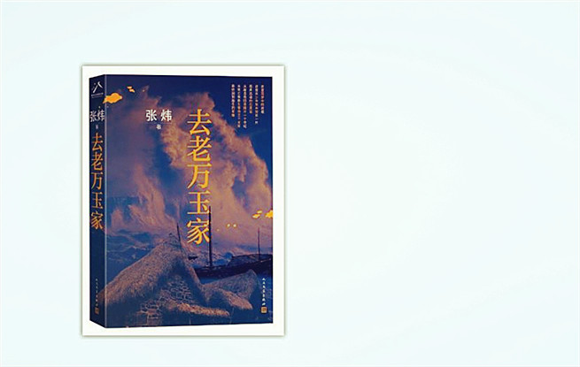 新作快讀：張煒《去老萬(wàn)玉家》