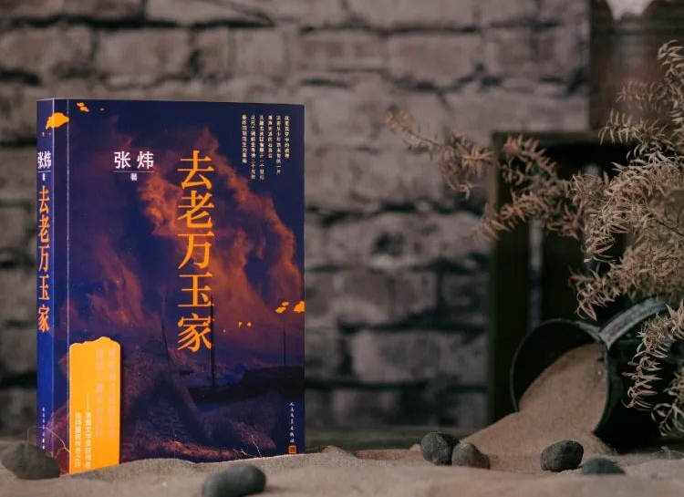 【第31期】張煒《去老萬玉家》　　《去老萬玉家》是一部匠心大作，接續(xù)張煒自1980年代以來一貫的奔涌的詩情。[詳細(xì)]