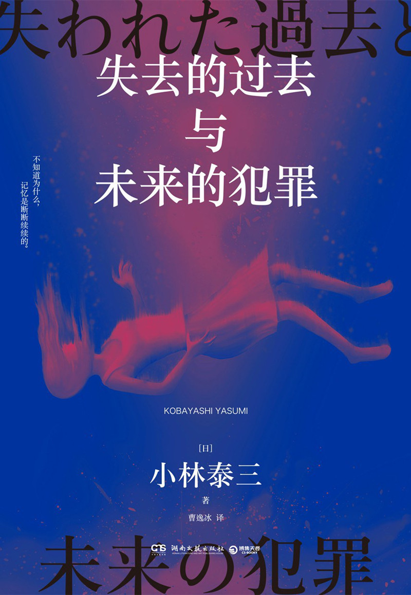 《失去的過(guò)去與未來(lái)的犯罪》， [日]小林泰三 著，曹逸冰 譯湖南文藝出版社2024年出版