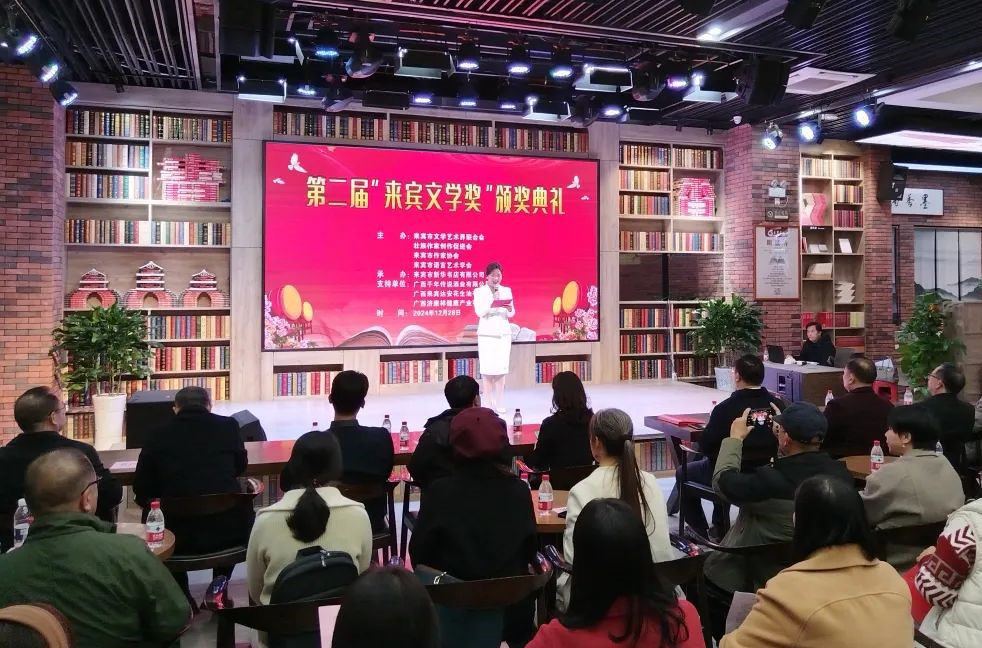 “來(lái)賓文學(xué)獎(jiǎng)”頒獎(jiǎng)典禮現(xiàn)場(chǎng)