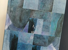 林菁：這部作品是麥家對傷痕人生的回望這部作品充滿思想的張力，讓我想起了《你當(dāng)像鳥飛往你的山》………… [詳細(xì)]