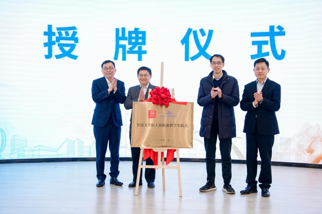 魯迅文學(xué)院上海臨港教學(xué)實踐點正式揭牌