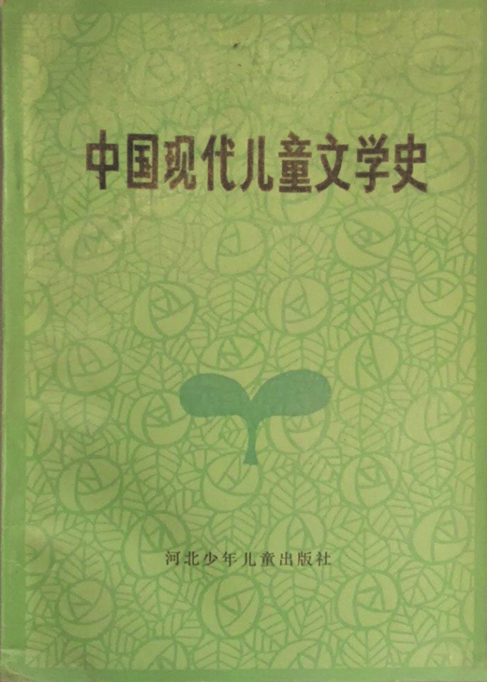 《中國(guó)現(xiàn)代兒童文學(xué)史》，蔣風(fēng)著，河北少年兒童出版社，1986年6月
