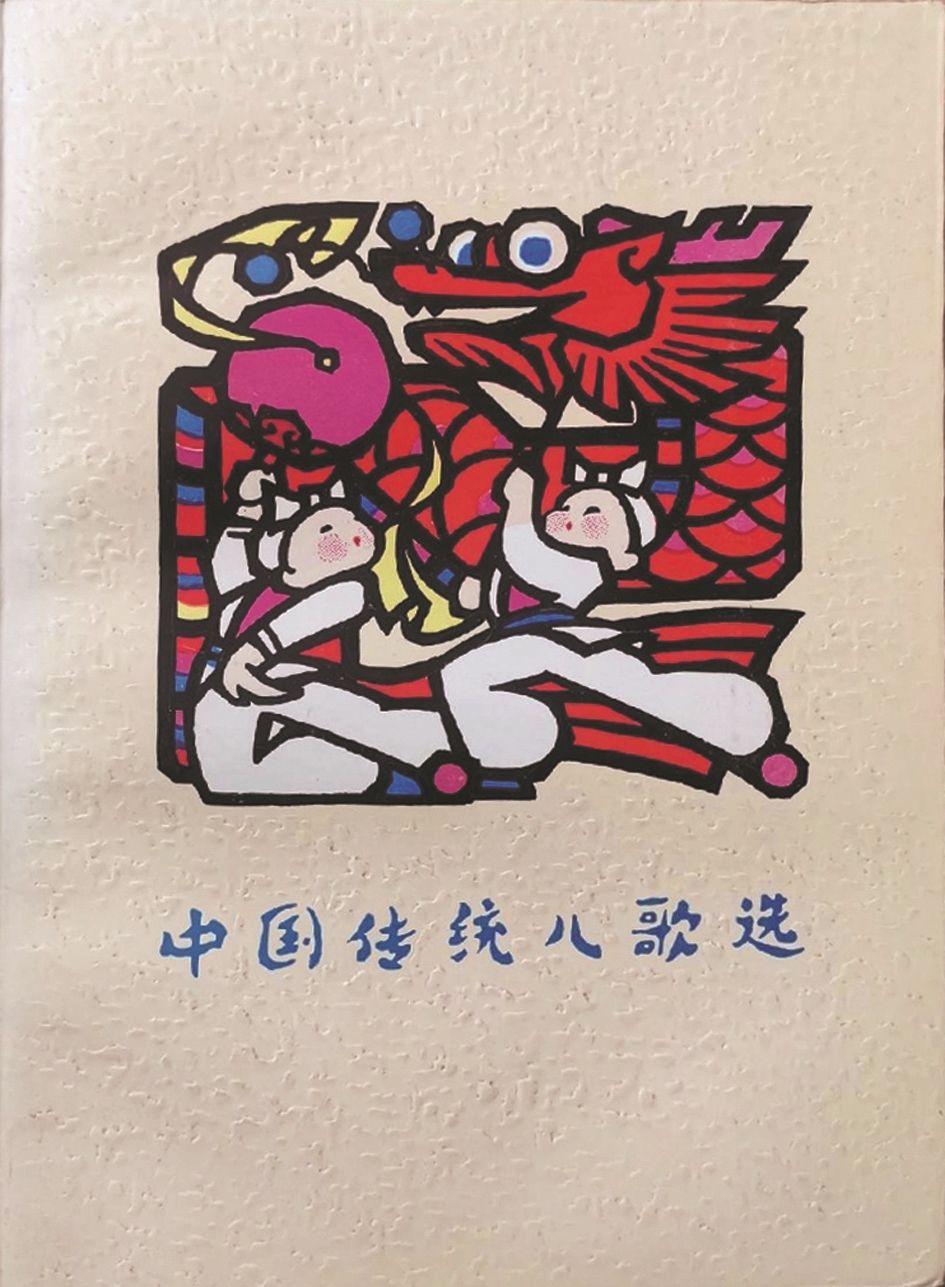 《中國(guó)傳統(tǒng)兒歌選》，蔣風(fēng)編，廣西人民出版社，1983年9月