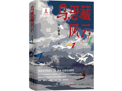 次仁羅布/著，浙江文藝出版社、西藏人民出版社，2025年1月