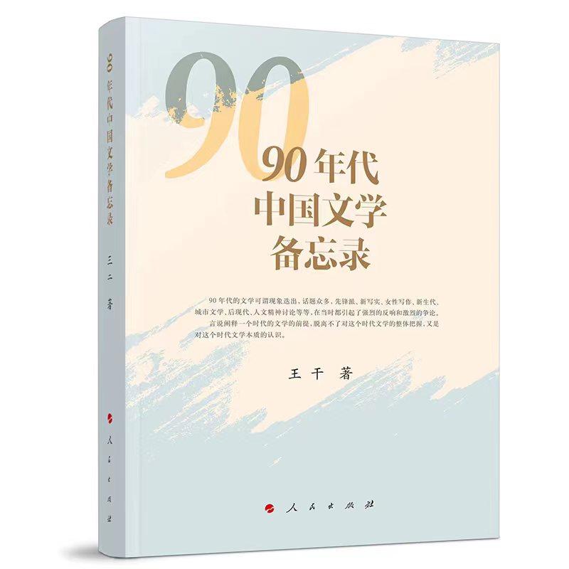   《90年代中國文學備忘錄》，王干著，人民文學出版社出版