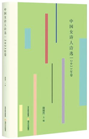 《中國女詩人詩選：2023年卷》 施施然　主編 北岳文藝出版社　2024年8月出版