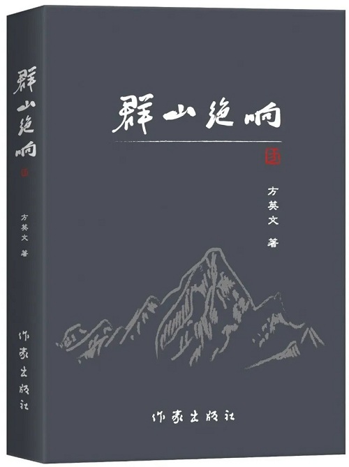 《群山絕響》是他的第三部長篇小說，2018年2月由陜西師范大學(xué)出版總社首版，2025年1月由作家出版社再版】