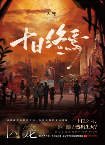 殺蟲隊(duì)隊(duì)員《十日終焉》