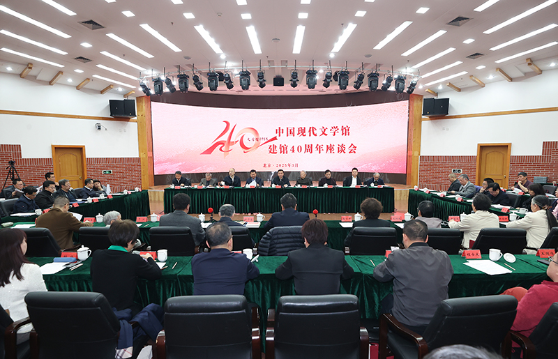 3月26日，中國(guó)現(xiàn)代文學(xué)館建館40周年座談會(huì)在京舉行