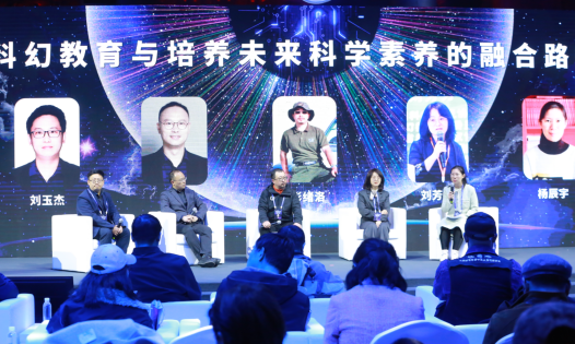 論壇1：科幻教育與培養(yǎng)未來(lái)科學(xué)素養(yǎng)的融合路徑