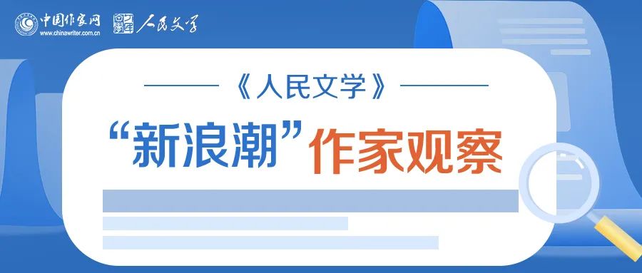 《人民文學(xué)》“新浪潮”欄目自開設(shè)以來已有二十多年的歷史，現(xiàn)已成為雜志的品牌之一。此欄目的作者均系首次在《人民文學(xué)》發(fā)表作品。今年，中國作家網(wǎng)繼續(xù)與《人民文學(xué)》雜志共同推出“新浪潮”作家觀察專題，作家訪談和相關(guān)視頻在中國作家網(wǎng)網(wǎng)站和各新媒體平臺、《人民文學(xué)》雜志各媒體平臺推出。自即日起，我們將陸續(xù)推出第三期12位作家：崔君、渡瀾、陳薩日娜、孫孟媛、劉康、周于旸、陳小手、路魆、夏立楠、莊凌、馬林霄蘿、丁甲，敬請關(guān)注。