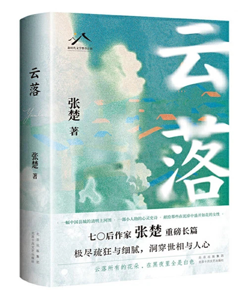 《云落》，北京十月文藝出版社，2024年