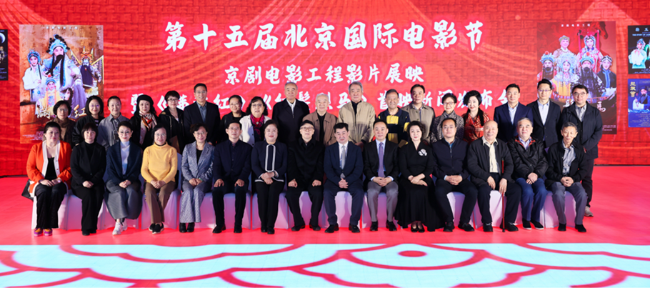 第十五屆北京國際電影節(jié)“京劇電影工程”影片展映暨《滿江紅》《紅鬃烈馬》首映新聞發(fā)布會(huì)現(xiàn)場