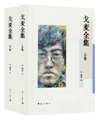 《戈麥全集》上下卷是第一部戈麥作品全集，由清華大學(xué)中文系教授西渡編選，漓江出版社出版。詩歌界認(rèn)為，戈麥詩才堪與海子比肩，是當(dāng)代詩壇一顆耀眼的詩星。本書收錄目前能找到的戈麥所有原創(chuàng)詩歌(281首)、翻譯詩歌（15首）、小說（3篇)、文論（15篇）、書信（27封）、散文（3篇），大量作品系首次發(fā)表、入集，并附錄詳細(xì)的詩人創(chuàng)作年表等。