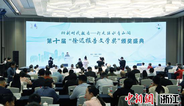 第十屆“徐遲報(bào)告文學(xué)獎(jiǎng)”頒獎(jiǎng)盛典在湖州南潯舉行