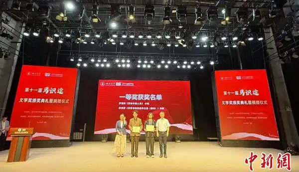 第十一屆“馬識(shí)途文學(xué)獎(jiǎng)”頒獎(jiǎng)