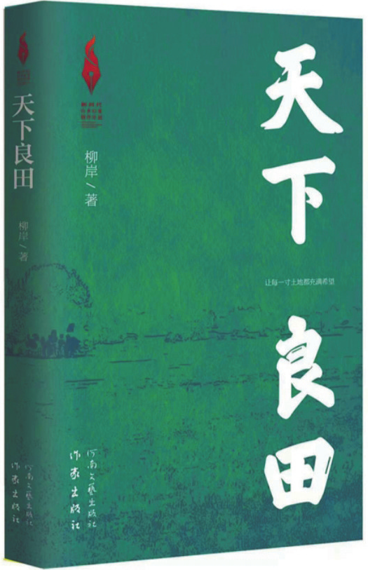 《天下良田》，柳岸 著，作家出版社、河南文藝出版社，2025年1月