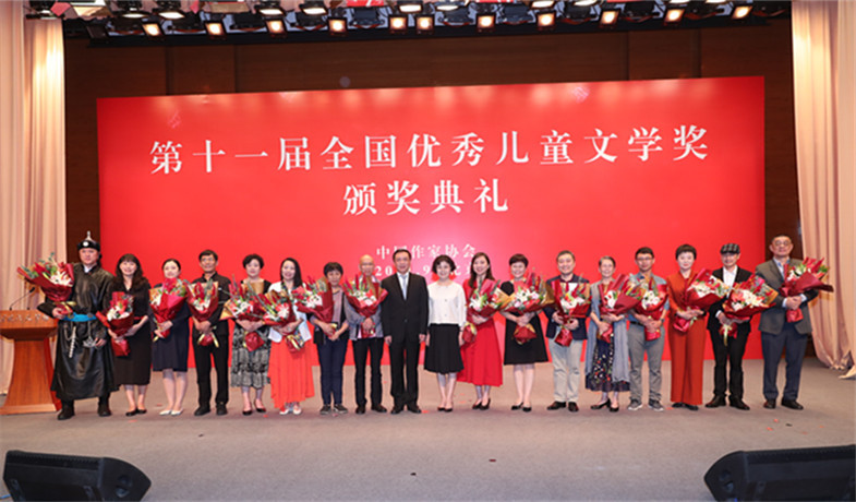 第十一屆全國優(yōu)秀兒童文學獎頒獎典禮在京舉行