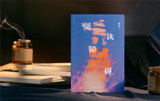 特約評(píng)論 | 黃梵《閱讀障礙》：困境中的“退行”與“超越”