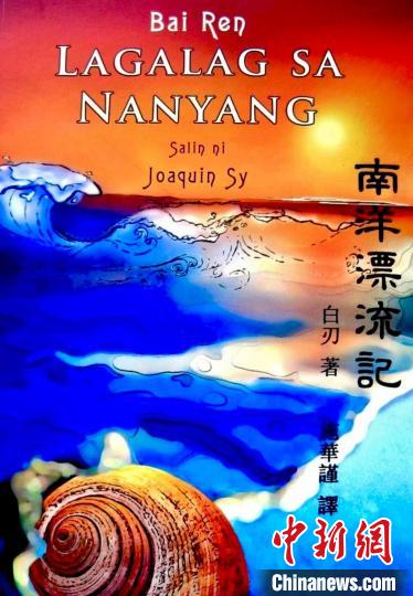 圖為施華謹(jǐn)譯作《南洋漂流記》菲語版封面。(受訪者供圖)