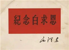 從盧溝橋踏上尋訪白求恩之路　　白求恩身處太行山兩年，曾十分渴望能去一趟北京。然而，直到他犧牲，這一愿望都未能實現。[詳細]