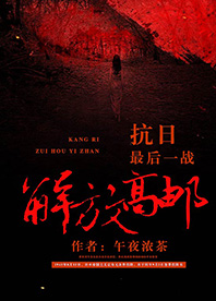 【長(zhǎng)江中文網(wǎng)】抗日最后一戰(zhàn)：解放高郵（書封）