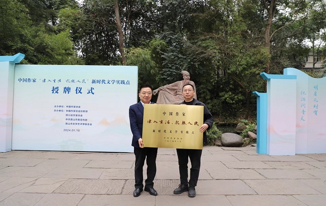 中國作家“深入生活、扎根人民”新時代文學(xué)實(shí)踐點(diǎn)落戶眉山