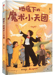 簡平《地底下的魔術小天團》