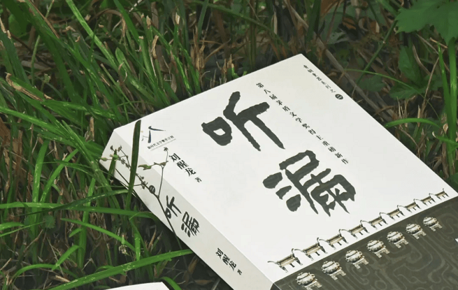 擦拭歷史，人間“聽漏”——?jiǎng)⑿妖堥L(zhǎng)篇新作《聽漏》研討會(huì)在京舉行