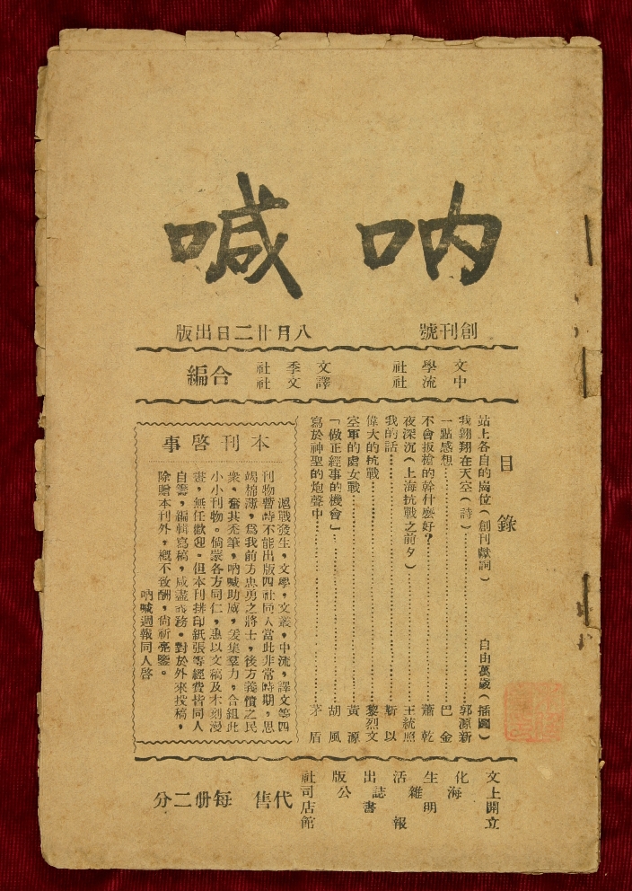 《烽火》是《吶喊》的另一個名字　　在中國現代文學館“山河跡憶——手稿里的抗戰(zhàn)中國”展覽的序廳中，有一本雜志被特別呈現，它的名字叫《烽火》。在深紅色的山河背景之上，點點星光如烽煙般躍動，象征著民族危亡之際仍不熄滅的抗爭之火。這一視覺意象與《烽火》的名字彼此呼應……[詳細]