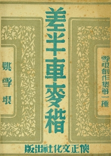 這是一腳踩出油的好地，是泥土中生長的戰(zhàn)歌 　　一份泛黃的1947年懷正文化社版《差半車麥秸》靜靜陳列。這部由姚雪垠創(chuàng)作的薄薄小冊子，穿越八十載烽火歲月，成為抗戰(zhàn)文學的一座豐碑。我們觸摸到的不僅是一個農民的成長史詩，更是一部抗戰(zhàn)文學如何深扎民族土壤、喚醒民眾力量的壯闊詩篇。[詳細]
